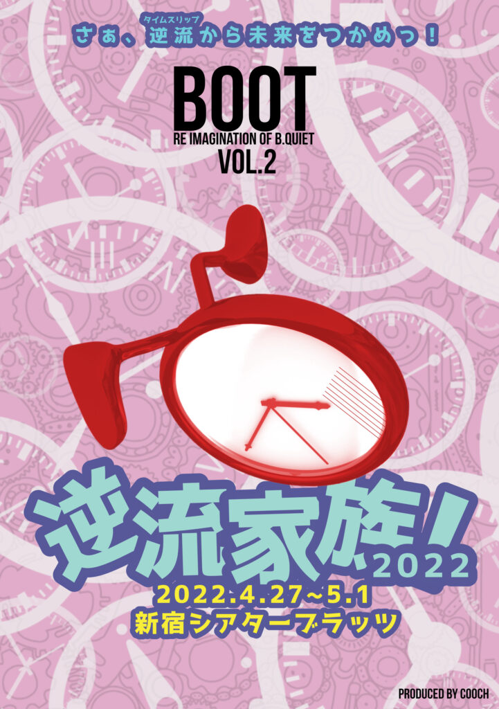 逆流家族 22 Boot Re Imagination Of B Quiet